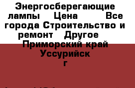 Энергосберегающие лампы. › Цена ­ 90 - Все города Строительство и ремонт » Другое   . Приморский край,Уссурийск г.